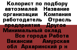 Колорист по подбору автоэмалей › Название организации ­ Компания-работодатель › Отрасль предприятия ­ Другое › Минимальный оклад ­ 15 000 - Все города Работа » Вакансии   . Амурская обл.,Архаринский р-н